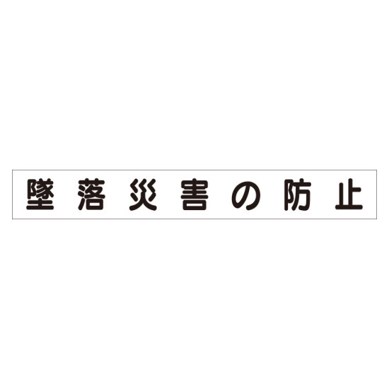 スーパーフラットミニ掲示板 専用マグネット (大) 表示内容:墜落災害の防止 (313-582)