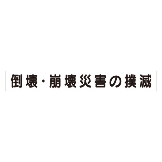 スーパーフラットミニ掲示板 専用マグネット (小) 表示内容:崩壊・倒壊災害の防止 (313-591)