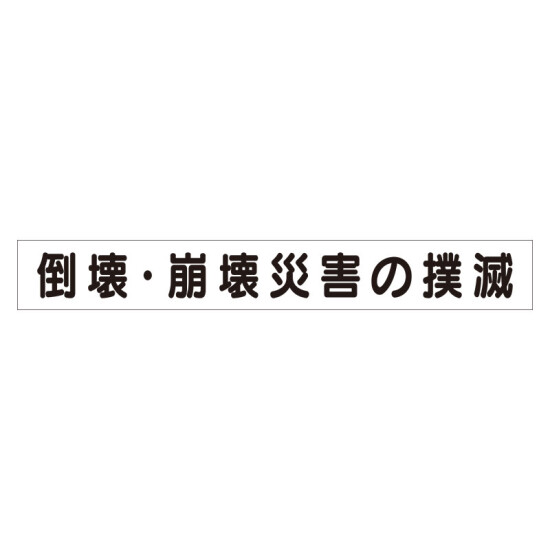 スーパーフラットミニ掲示板 専用マグネット (大) 表示内容:崩壊・倒壊災害の防止 (313-592)