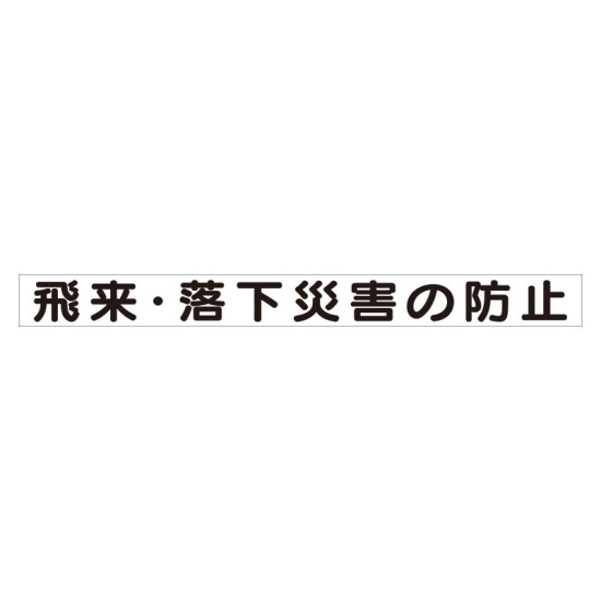 スーパーフラット掲示板専用マグネット 安全目標用 表示内容:飛来・落下災害の防止 (313-60)