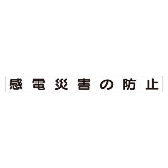 スーパーフラット掲示板専用マグネット 安全目標用 表示内容:感電災害の防止 (313-61)