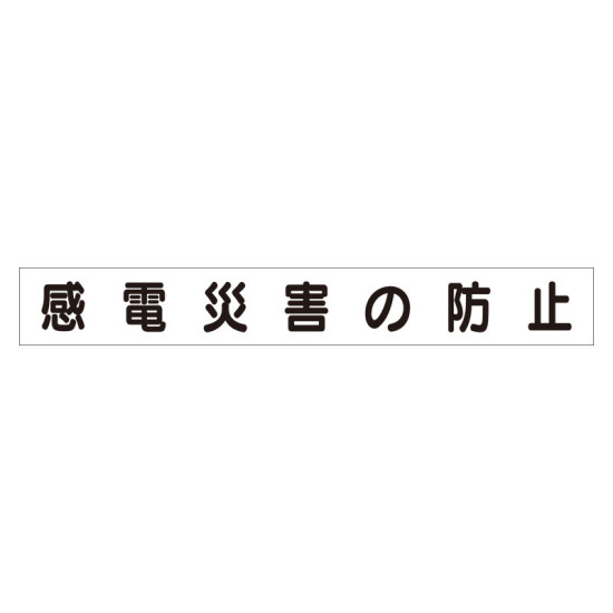 スーパーフラットミニ掲示板 専用マグネット (大) 表示内容:感電災害の防止 (313-612)