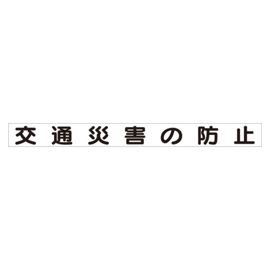 スーパーフラット掲示板専用マグネット 安全目標用 表示内容:交通災害の防止 (313-62)