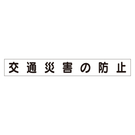 スーパーフラットミニ掲示板 専用マグネット (小) 表示内容:交通災害の防止 (313-621)