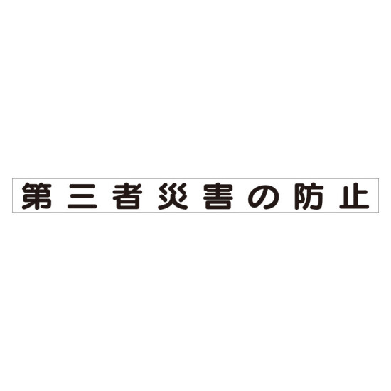 スーパーフラット掲示板専用マグネット 安全目標用 表示内容:第三者災害の防止 (313-63)