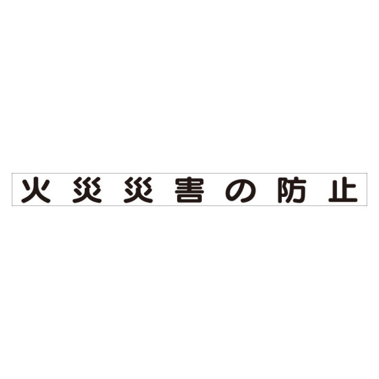 スーパーフラット掲示板専用マグネット 安全目標用 表示内容:火災災害の防止 (313-64)