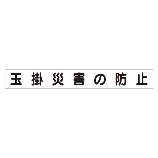 スーパーフラットミニ掲示板 専用マグネット (小) 表示内容:玉掛災害の防止 (313-651)