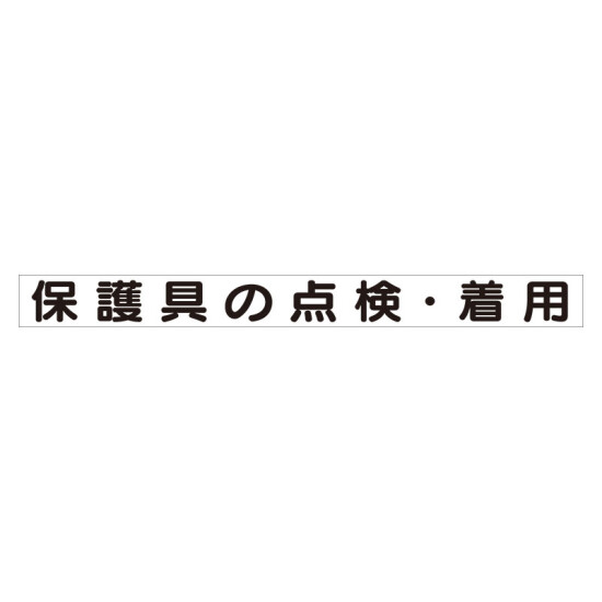 スーパーフラット掲示板専用マグネット 安全目標用 表示内容:保護具の点検・着用 (313-66)