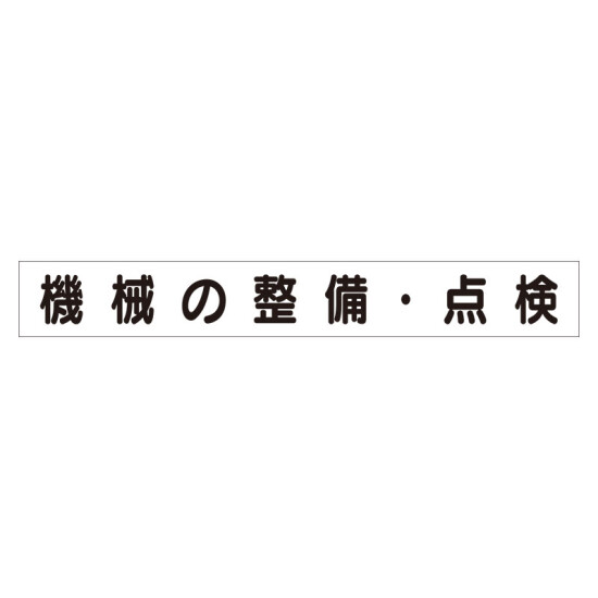 スーパーフラットミニ掲示板 専用マグネット (大) 表示内容:機械の整備・点検 (313-672)