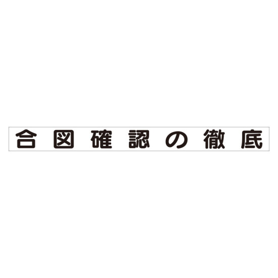 スーパーフラット掲示板専用マグネット 安全目標用 表示内容:合図確認の徹底 (313-68)