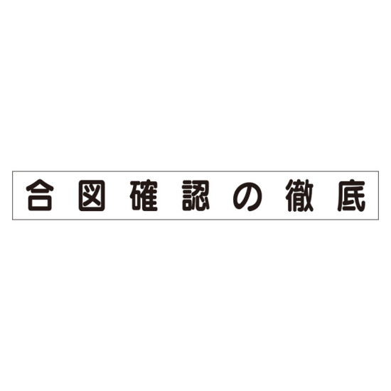 スーパーフラットミニ掲示板 専用マグネット (小) 表示内容:合図確認の徹底 (313-681)