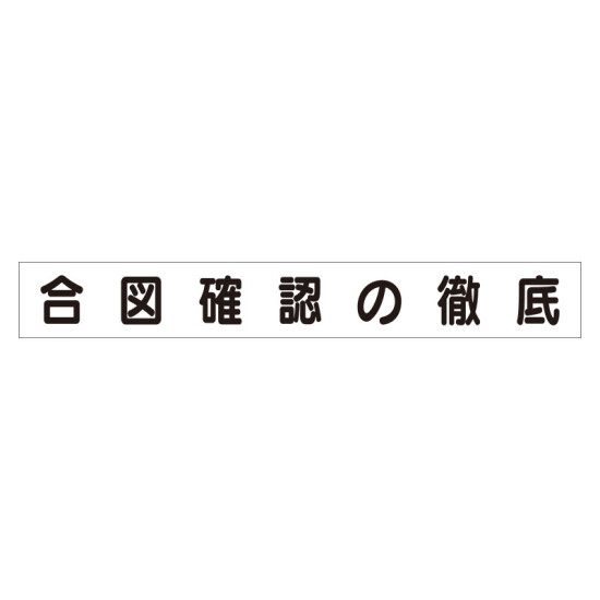 スーパーフラットミニ掲示板 専用マグネット (大) 表示内容:合図確認の徹底 (313-682)