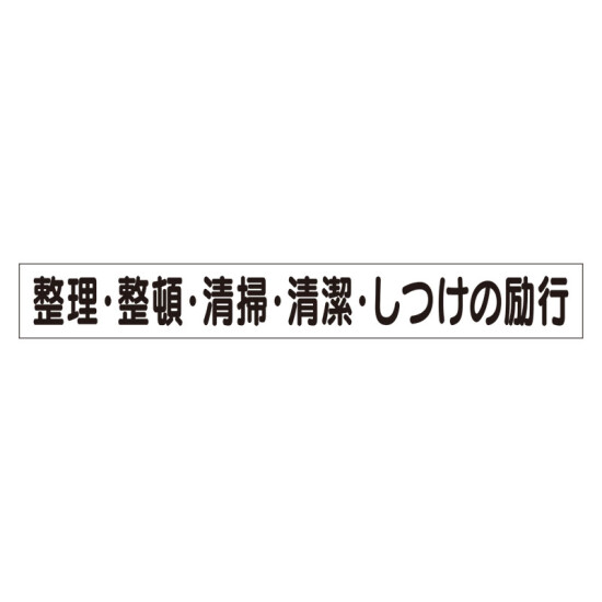 スーパーフラットミニ掲示板 専用マグネット (小) 表示内容:整理・整頓・清掃… (313-701)