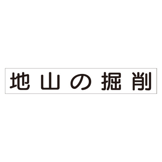 スーパーフラット掲示板専用マグネット 作業主任者・有資格者用 表示内容:地山の掘削 (313-71)