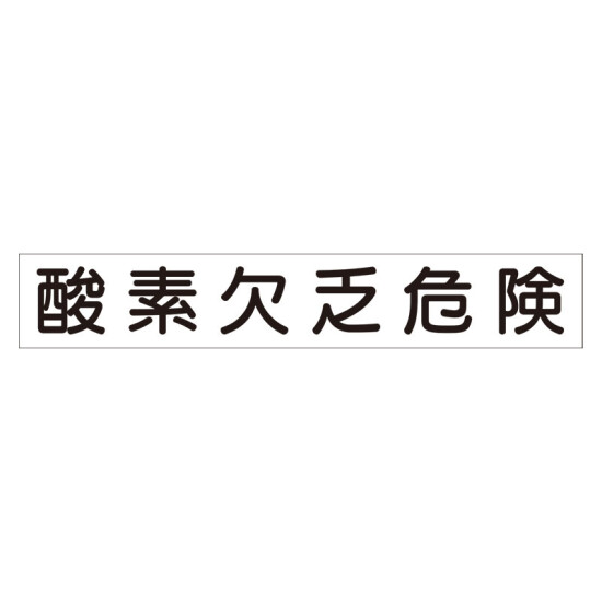 スーパーフラット掲示板専用マグネット 作業主任者・有資格者用 表示内容:酸素欠乏危険 (313-75)