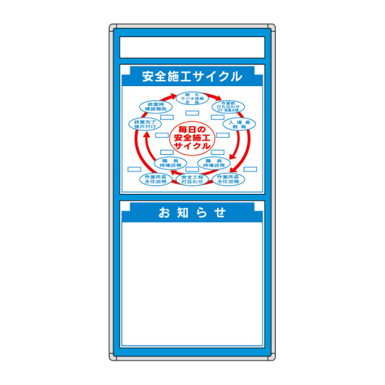 安全掲示板 (木製) 表示板セット 表示内容:安全施工サイクル 他 (314-04)