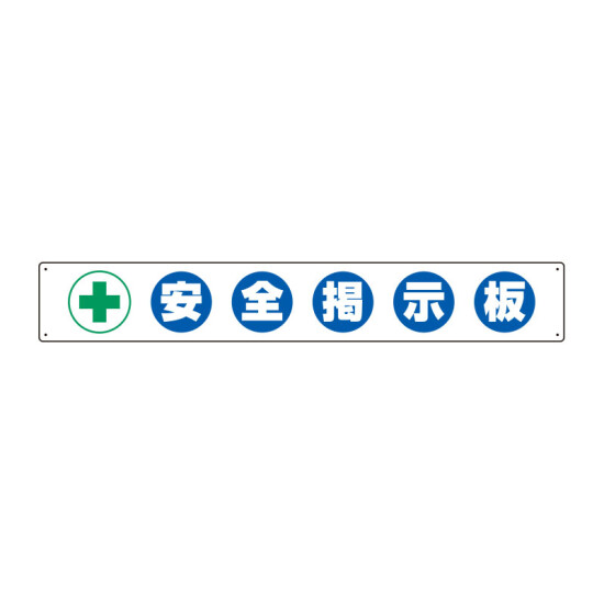 安全掲示板 (木製) 用 パネルのみ 表示内容: (A) 安全掲示板 (314-10)