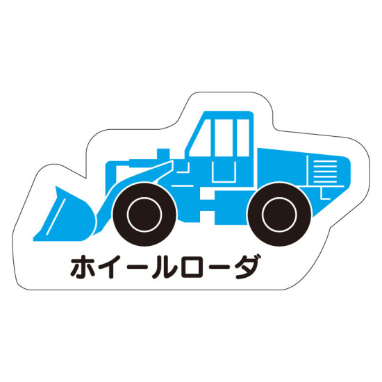 現場配置図用 重機車両マグネット (側面タイプ) 表示内容:ホイールローダ (314-101)