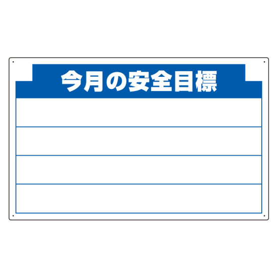 安全掲示板 (木製) 用 パネルのみ 表示内容: (B) 今月の安全… (314-11)