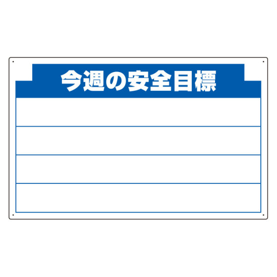 安全掲示板 (木製) 用 パネルのみ 表示内容: (C) 今週の安全… (314-12)