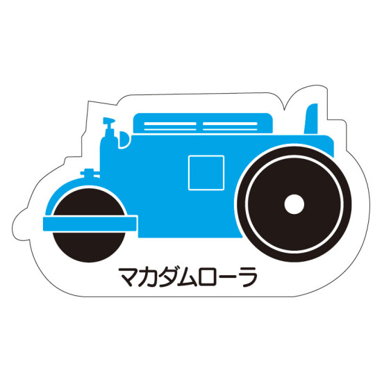 現場配置図用 重機車両マグネット (側面タイプ) 表示内容:マカダムローラ (314-43A)