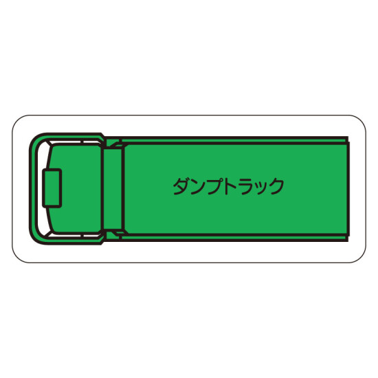 現場配置図用 重機車両マグネット (平面タイプ) (小) 表示内容:ダンプトラック (314-61A)