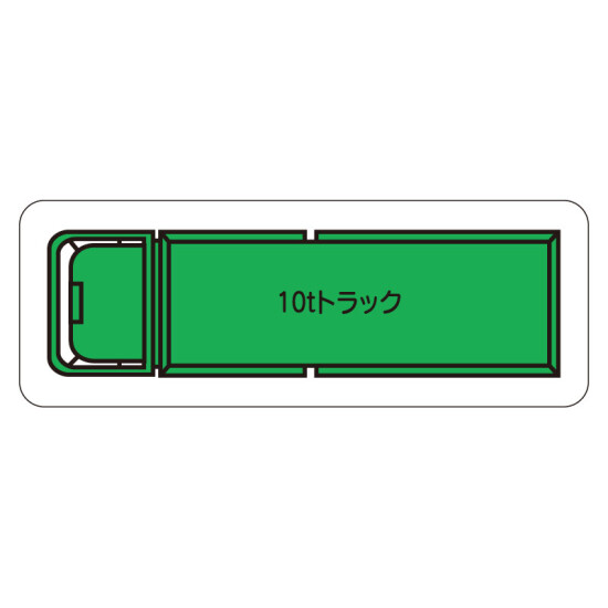 現場配置図用 重機車両マグネット (平面タイプ) (小) 表示内容:10tトラック (314-62A)