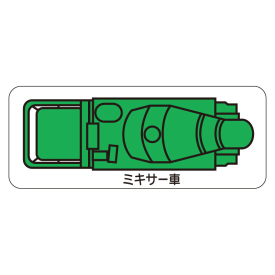 現場配置図用 重機車両マグネット (平面タイプ) (小) 表示内容:ミキサー車 (314-63A)