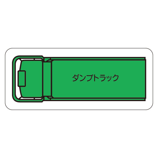 現場配置図用 重機車両マグネット (平面タイプ) (大) 表示内容:ダンプトラック (314-71A)