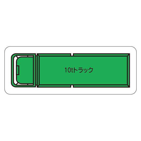 現場配置図用 重機車両マグネット (平面タイプ) (大) 表示内容:10tトラック (314-72A)