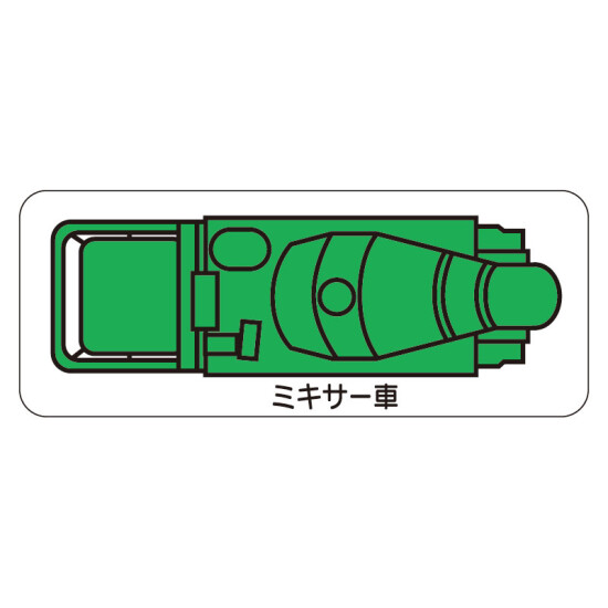 現場配置図用 重機車両マグネット (平面タイプ) (大) 表示内容:ミキサー車 (314-73A)