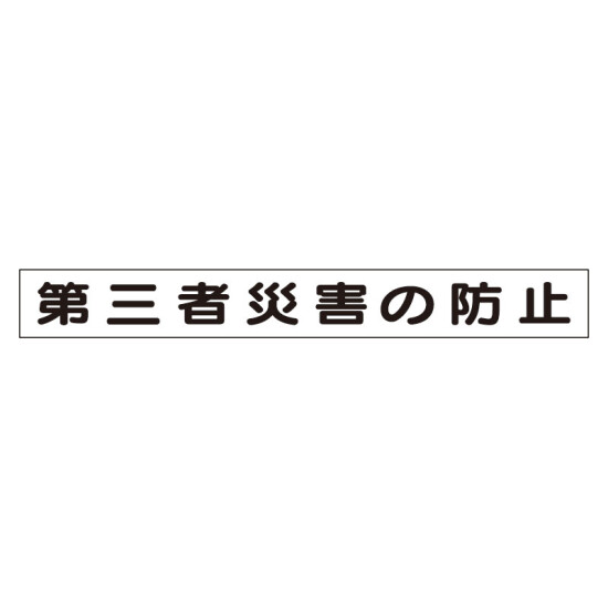 安全目標差込板 エコユニボード 第三者災害の防止 (314-96)