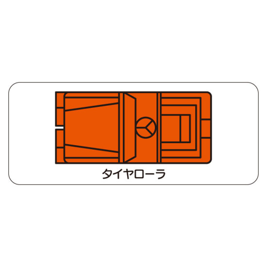 現場配置図用 重機車両マグネット (平面タイプ) (小) 表示内容:タイヤローラ (315-32)