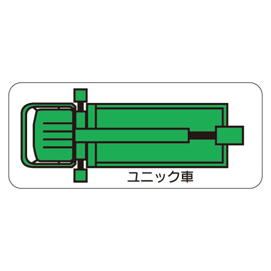 現場配置図用 重機車両マグネット (平面タイプ) (小) 表示内容:ユニック車 (315-36)