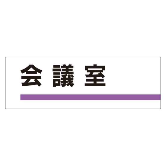 室名板 会議室 (317-08)