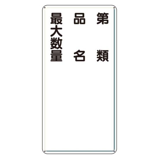 アルミ製危険物標識 第類品名最大数量縦 (319-111)