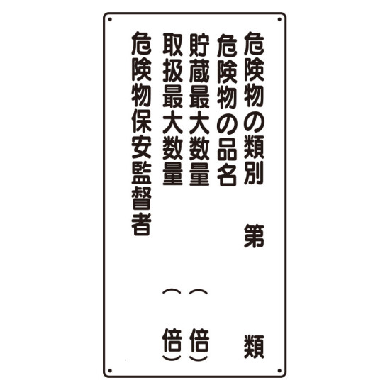 危険物標識 危険物の類別5行 (319-16)