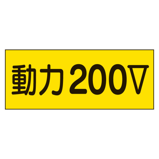 電気関係ステッカー「動力200V」 10枚1組 (325-13)