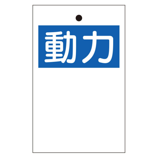 行先表示板 「動力」 (両面表示) 10枚1組 (325-50A)