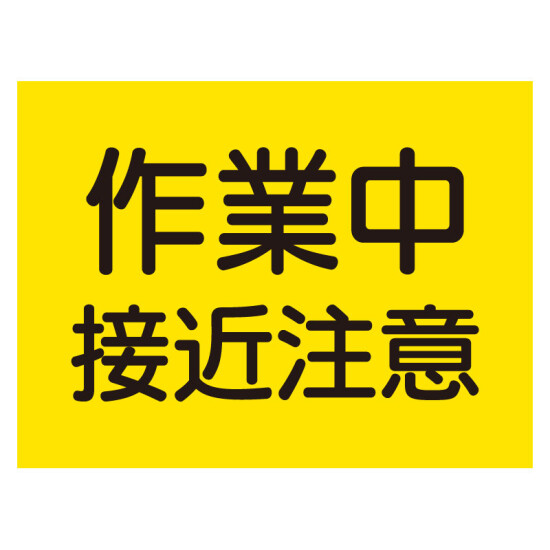 建設機械関係ゴムマグネット標識 作業中接近注意 (326-59)