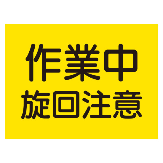 建設機械関係ゴムマグネット標識 作業中旋回注意 (326-62)