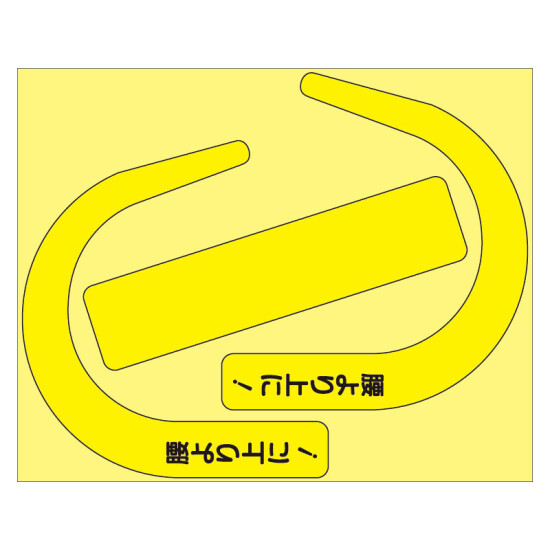 安全帯使用確認ステッカー 10枚1組 蛍光黄 110×136 文字あり (335-30Y)