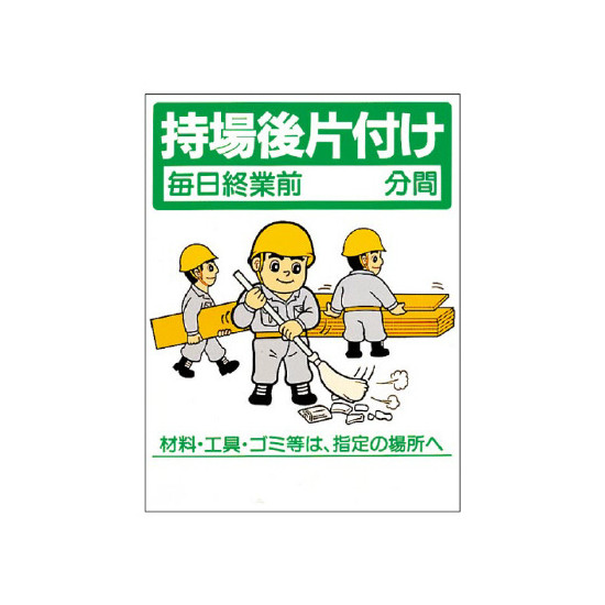 整理整頓標識 表示内容 持場後片付け 337 06 安全用品 工事看板通販のサインモール