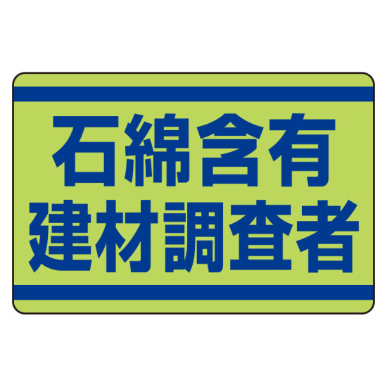 石綿含有建材調査者ステッカー (339-14)