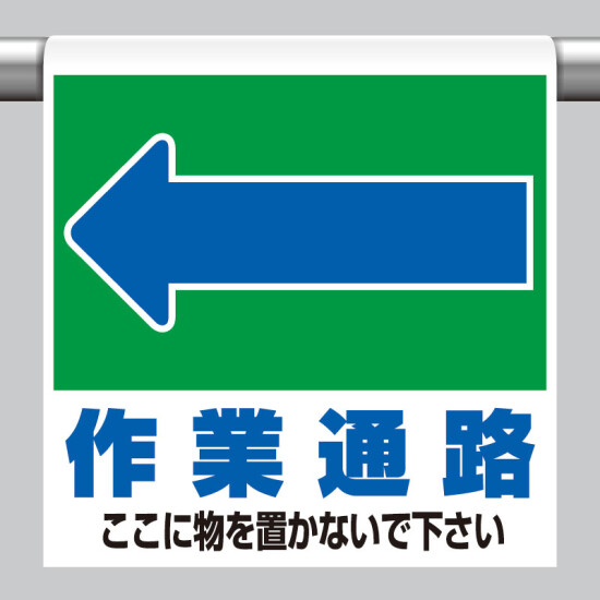 ワンタッチ取付標識 表示内容:(左矢印)作業通路 ここに… (341-332)