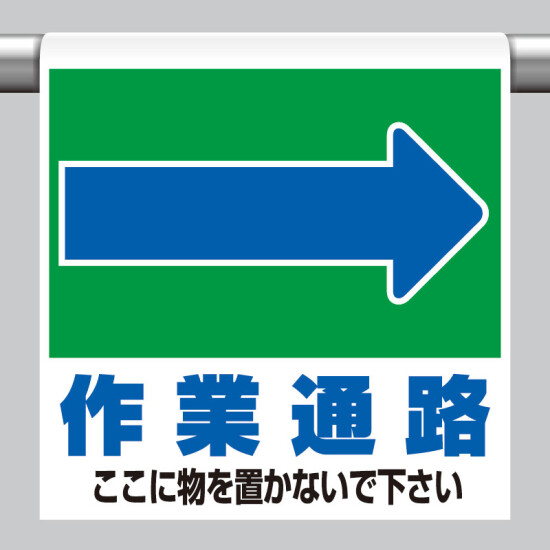 ワンタッチ取付標識 表示内容:(右矢印)作業通路 ここに… (341-333)