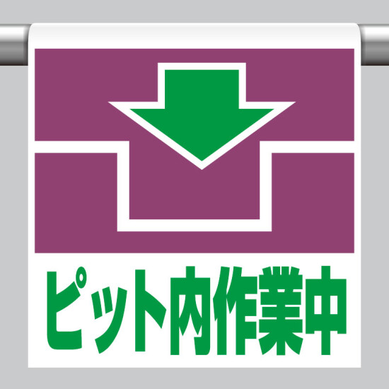 ワンタッチ取付標識 (ピクトタイプ) 内容:ピット内作業中 (341-47)