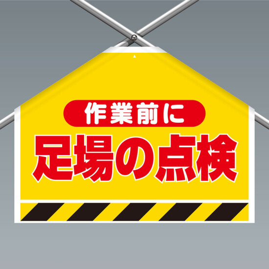 ワンタッチ取付標識(筋かいシート) 作業前に足場の点検 (342-502)