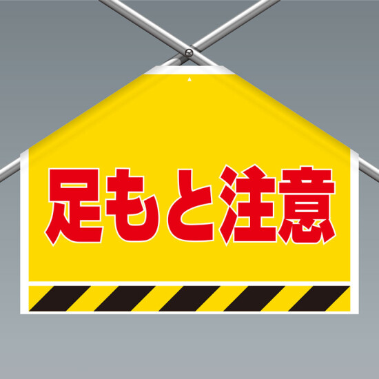 ワンタッチ取付標識(筋かいシート) 足もと注意 (342-504)