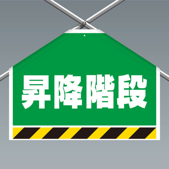ワンタッチ取付標識(筋かいシート) 昇降階段 (342-505)